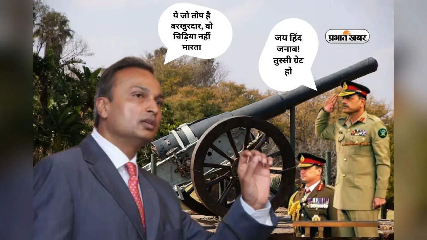 Anil Ambani के गोले से उड़ेगा पाकिस्तान, आसिम मुनीर और आतंकियों की छूटेगी हवा