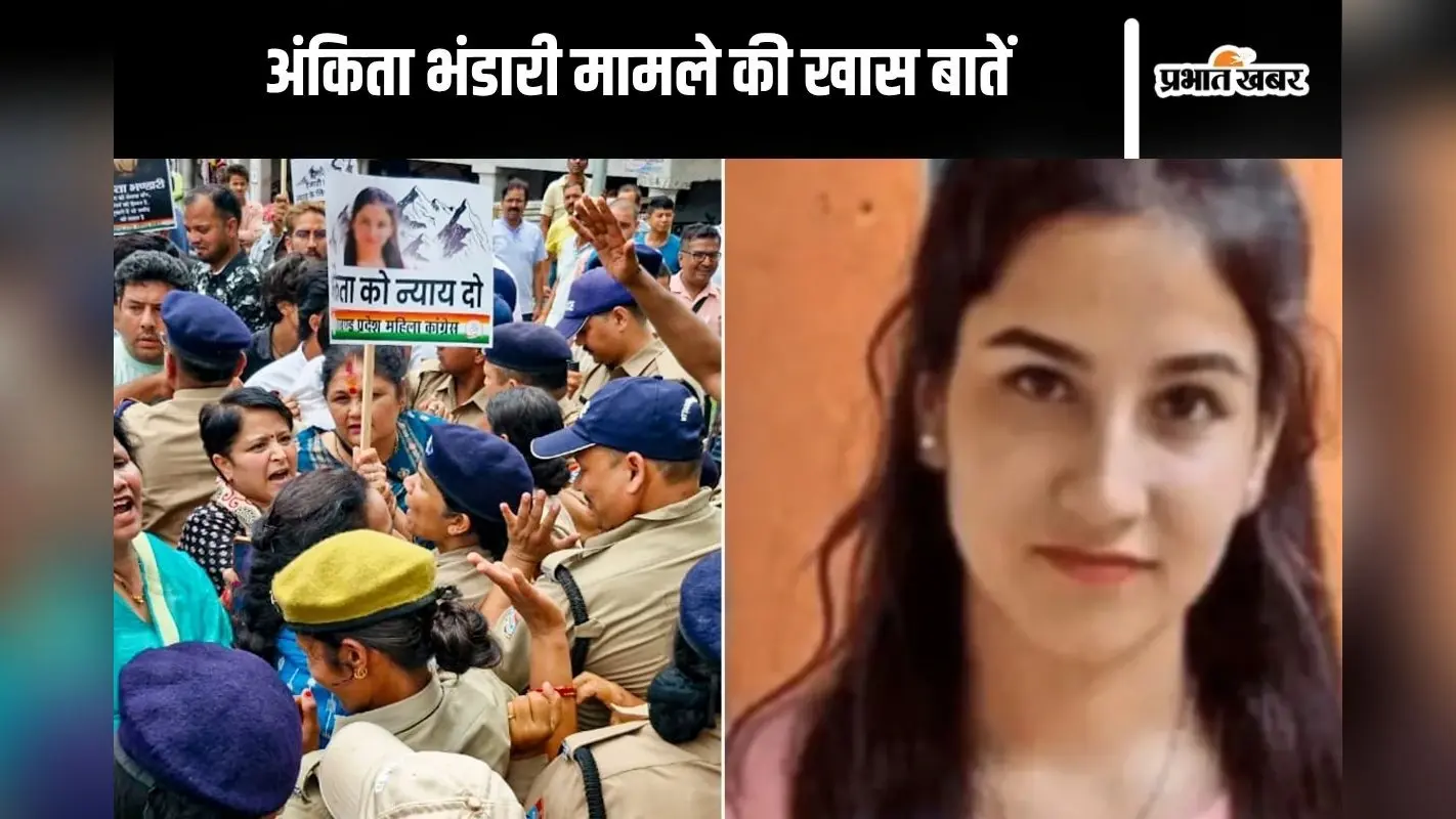 Ankita Bhandari Case : निष्पक्ष जांच, त्वरित प्रक्रिया और सख्त सजा, पढ़ें अंकिता भंडारी मामले की खास बातें