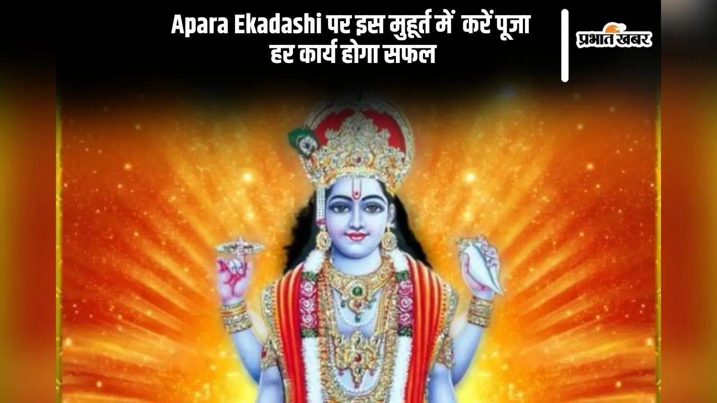 Apara Ekadashi 2025 कल, इस शुभ मुहूर्त में करें पूजा
