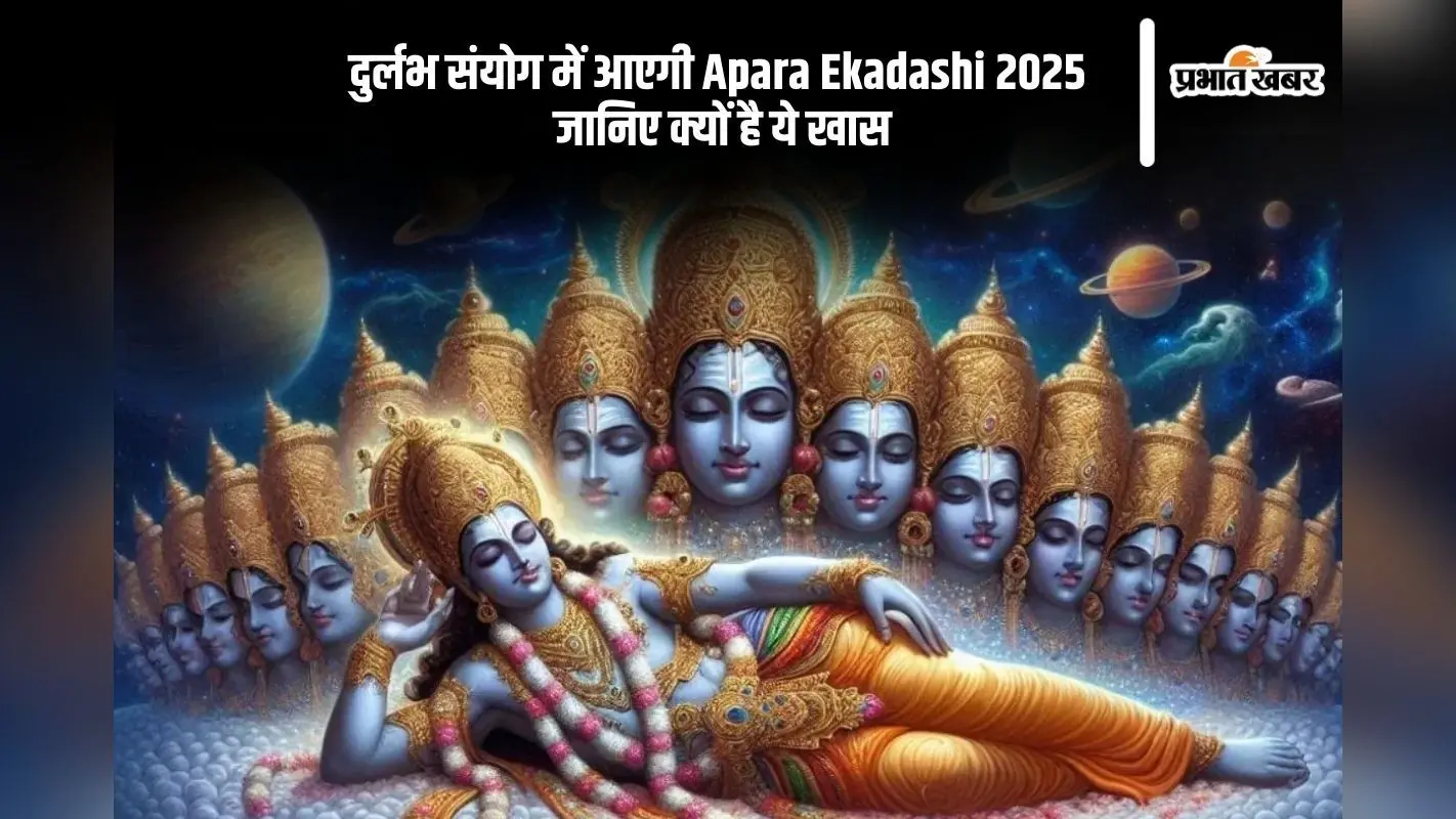 Apara Ekadashi 2025 पर हो रहा है दुर्लभ योग का निर्माण, जानिए इस दिन क्या है खास