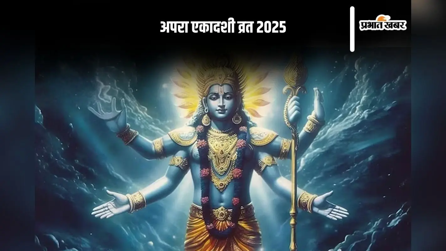 Apara Ekadashi 2025 पर होगा पापों का नाश और पुण्य की प्राप्ति, जानिए महत्व और पूजा विधि