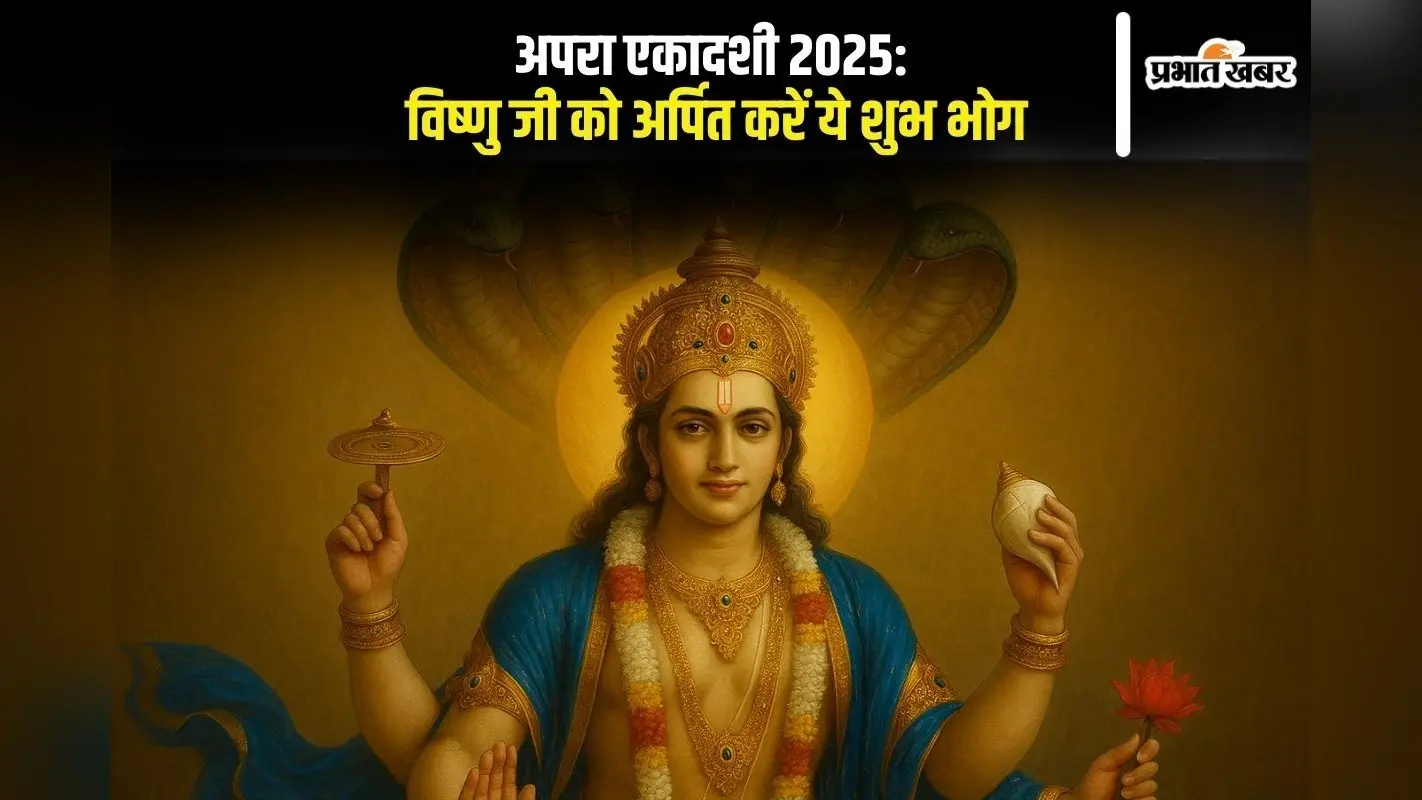 Apara Ekadashi 2025 पर करें ये विशेष भोग अर्पित, बरसेगी विष्णु जी की असीम कृपा