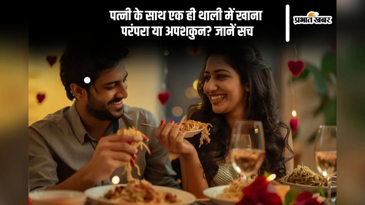 क्या पत्नी संग एक ही थाली में खाना सही? जानिए क्या कहता है शास्त्र