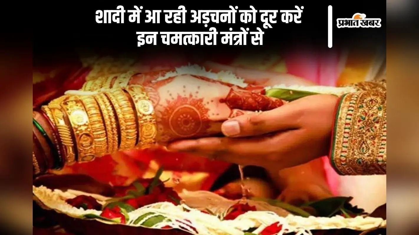Astro Tips: आपकी भी शादी होने में आ रही है अड़चन तो कीजिए इन मंत्रों का जाप