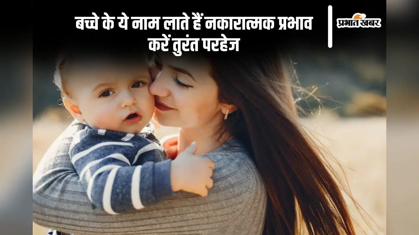 बच्चों के लिए कौन से नाम हैं अशुभ? इन नामों से दूर रहें, धार्मिक लाभ हो सकता है कम