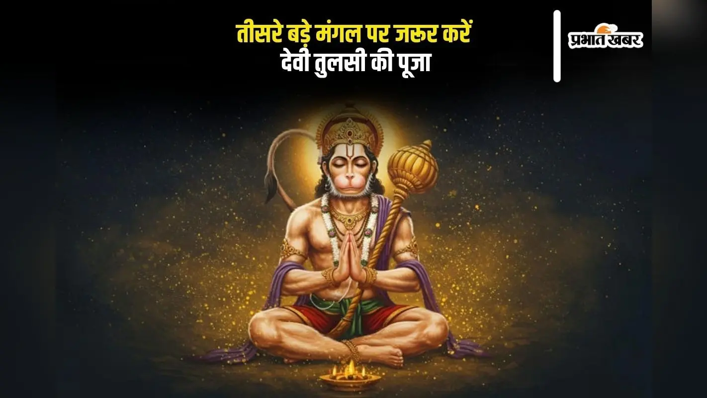 Bada Mangal 2025: तीसरा बड़ा मंगल पर तुलसी पूजा का विशेष योग, बरसेगी श्रीराम की असीम कृपा