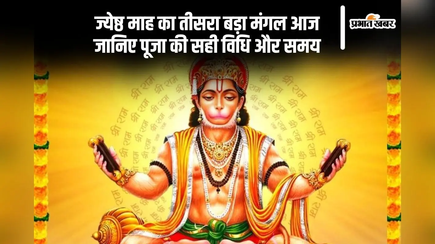 ज्येष्ठ माह का तीसरा बड़ा मंगल आज, जानें पूजा का शुभ समय, क्या है सही विधि?