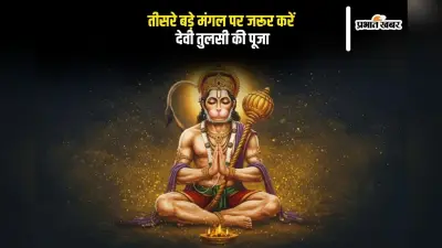 Bada Mangal 2025: तीसरा बड़ा मंगल पर तुलसी पूजा का विशेष योग, बरसेगी श्रीराम की असीम कृपा