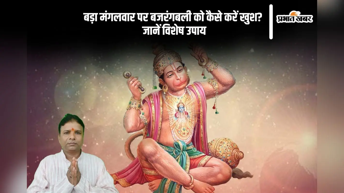 Bada Mangal 2025: बड़ा मंगलवार के दिन बजरंगबली को प्रसन्न करने के खास उपाय