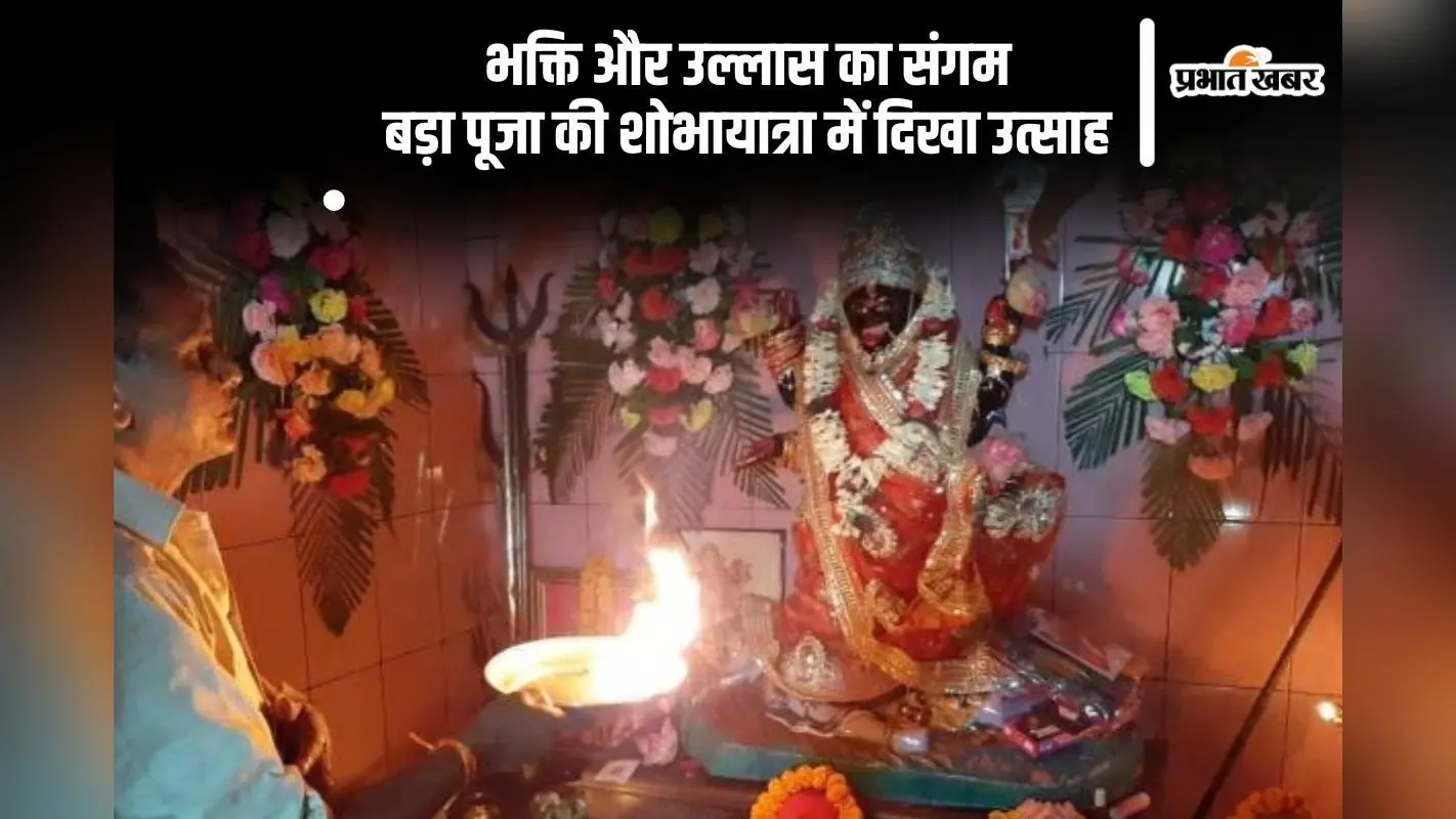 Bada Puja 2025 में उमड़ी आस्था, शोभायात्रा में झूमें भक्त