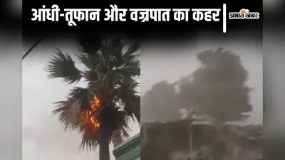 Bihar Weather: बिहार में खराब मौसम का कहर, ठनका गिरने से 4 लोगों की मौत
