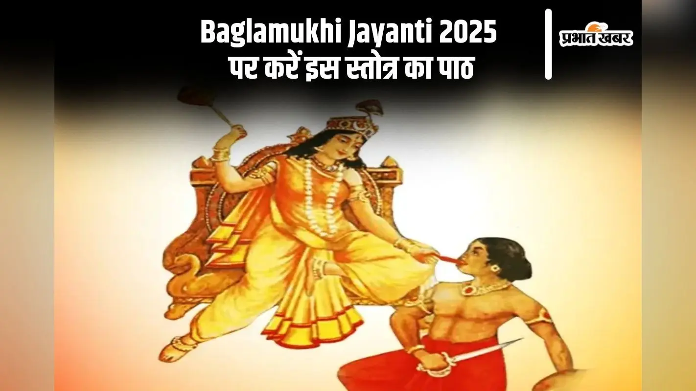 आज बगलामुखी जयंती पर करें इस विशेष स्तोत्र का पाठ, पाएं चमत्कारी फल