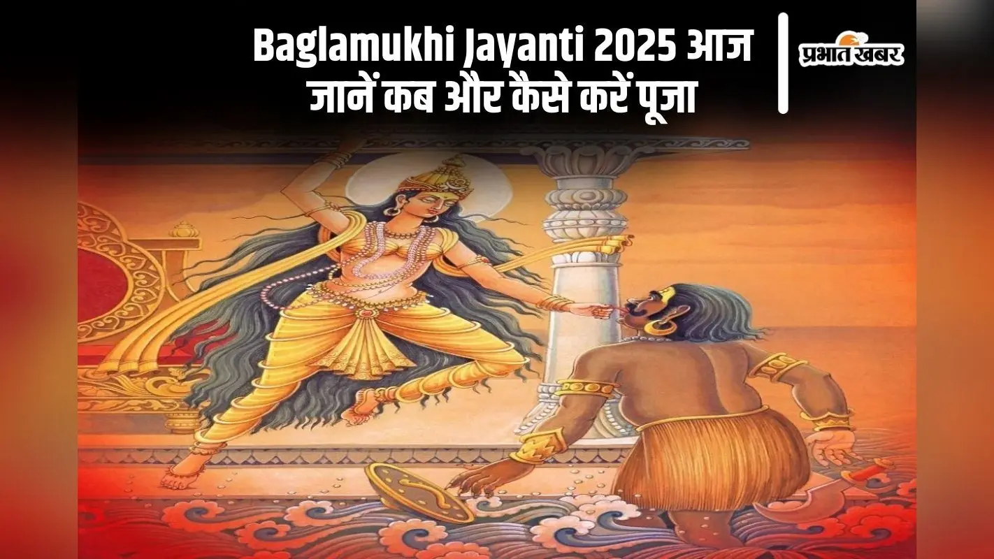 बगलामुखी जयंती आज, इस शुभ मुहूर्त में करें पूजा