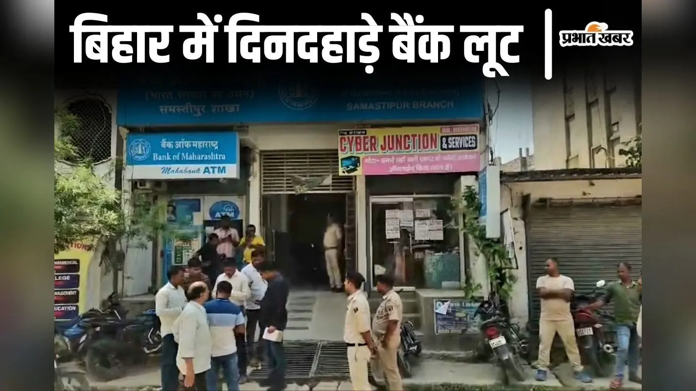 Bank Loot Case: 5 करोड़ की बैंक लूट मामले में जांच के लिए समस्तीपुर पहुंचे CID के DIG, स्टाफ से की पूछताछ
