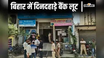 Bank Loot Case: 5 करोड़ की बैंक लूट मामले में जांच के लिए समस्तीपुर पहुंचे CID के DIG, स्टाफ से की पूछताछ