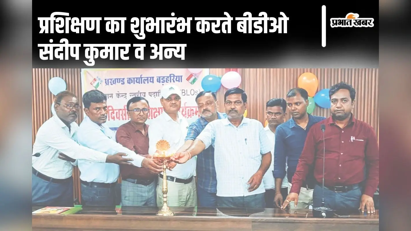 Barharia Vidhan Sabha: बड़हरिया विधानसभा क्षेत्र के बीएलओ को दी गयी ट्रेनिंग, मास्टर ट्रेनर ने दी मतदान कराने की जानकारी