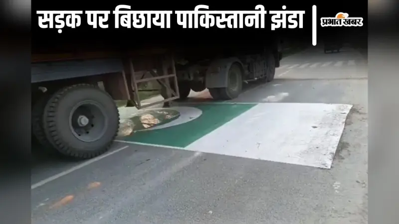 Video: बिहार में सड़क पर बिछा दिया पाकिस्तानी झंडा, अब CCTV फुटेज खंगाल रही पुलिस