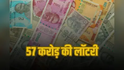 Big Ticket Lottery: एक बटन से 57 करोड़ की लॉटरी, जानें कैसे?