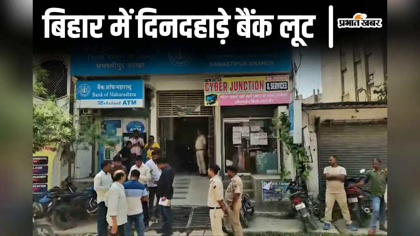 बिहार के समस्तीपुर में दिनदहाड़े बैंक लूट, 5 करोड़ का सोना और 15 लाख कैश लूटकर फरार हुए बदमाश