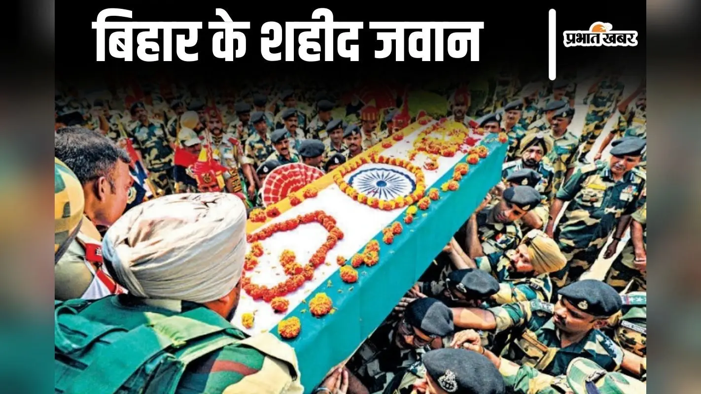 ऑपरेशन सिंदूर: भारत-पाक बॉर्डर पर बिहार के ये जवान अबतक हो चुके हैं शहीद, देश के लिए दे दी कुर्बानी…