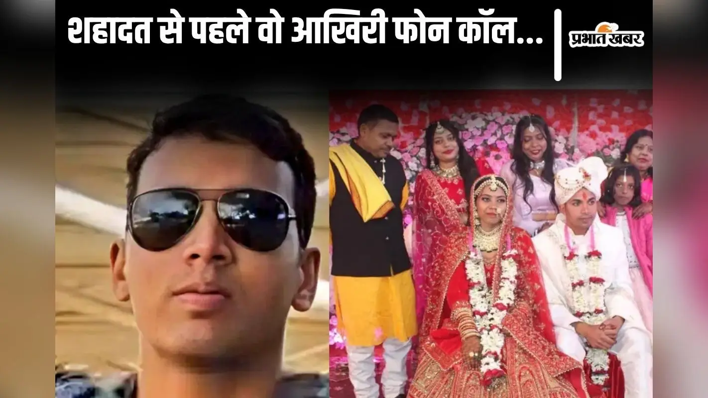 बिहार के शहीद रामबाबू का अपनी नई-नवेली दुल्हन को वो आखिरी फोन, अंजली को था शाम का इंतजार
