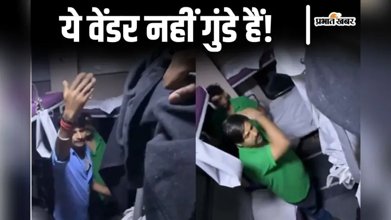 Video: ‘नीचे उतार इसको, कंप्लेन करेगा…’ ट्रेन में वेंडरों की गुंडागर्दी, यात्री को बुरी तरह पीटा