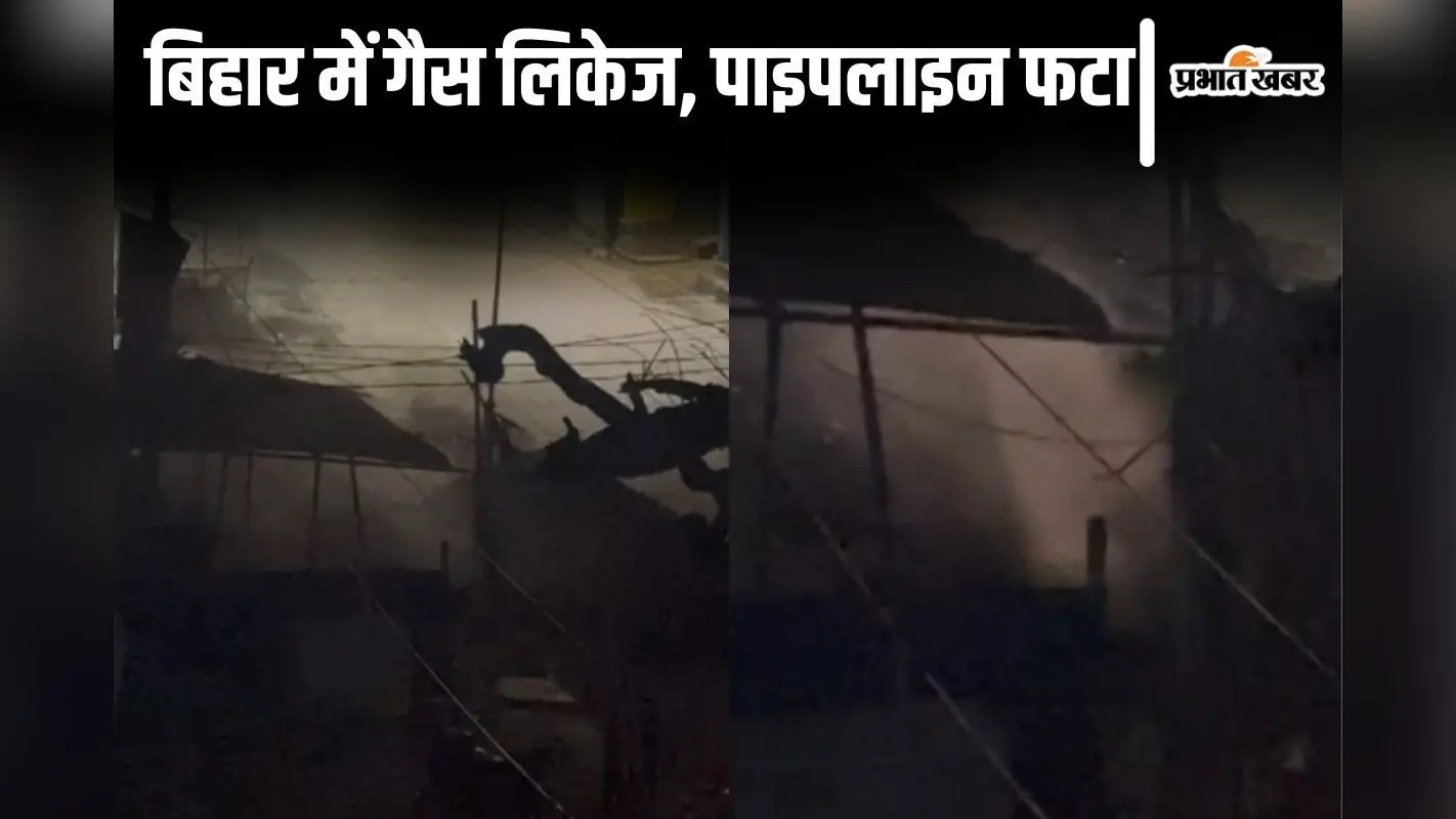 Video: बिहार के मुजफ्फरपुर में पाइपलाइन फटा, गैस लिकेज से मचा हड़कंप