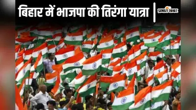 बांका में भाजपा की तिरंगा यात्रा, भारतीय सेना के शौर्य को सड़क पर उतरकर सलाम करेगी बीजेपी