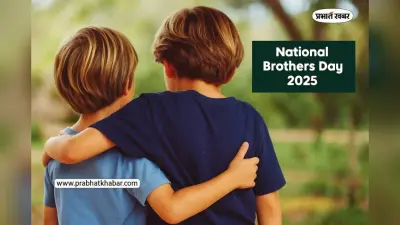 Brother’s Day Wishes 2025: भाई के लिए भेजें दिल को छू जाने वाले कोट्स, ब्रदर्स डे पर खास मेसेज