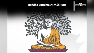 Buddha Purnima 2025: बुद्ध पूर्णिमा पर अपनाएं यह चमत्कारी उपाय, खुलेंगे भाग्य के द्वार और मिलेगा पुण्य लाभ
