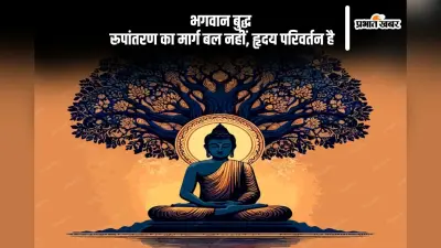 Buddha Purnima 2025: हृदय परिवर्तन से क्रांति लाने वाले बुद्ध, बल के नहीं थे पक्षधर