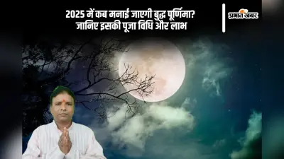 बुद्ध पूर्णिमा 2025 में कब करें पूजा? जानिए तारीख, समय और महत्व