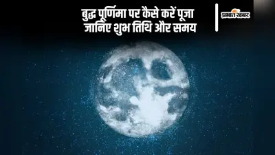 आज है बुद्ध पूर्णिमा, जानें पूजा विधि और शुभ समय