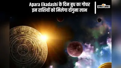 Apara Ekadashi 2025 के दिन हो रहा है बुध का गोचर, इन राशियों की होगी बल्ले बल्ले
