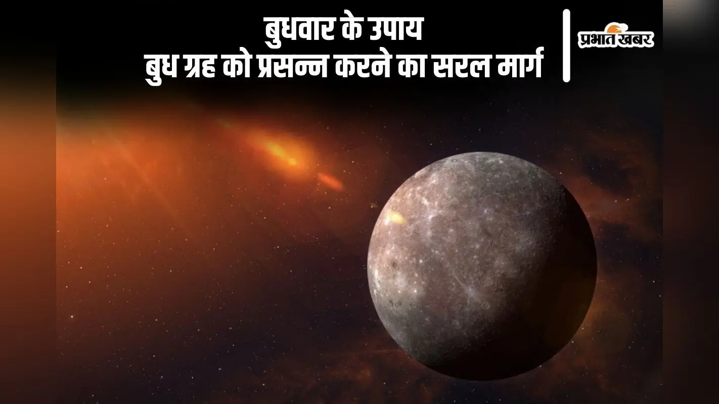 Budhwar Ke Upay: बुधवार को करें ये खास उपाय, मजबूत होगा बुध ग्रह