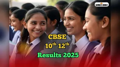 CBSE Board Result 2025 Date: 10वीं 12वीं का रिजल्ट कहां चेक करें? ये हैं वेबसाइट्स