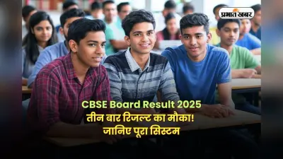 CBSE Board Class 10th 12th Result 2025: 1 नहीं, 3 बार रिजल्ट देता है CBSE! जानिए कब मिलता है पास होने का दूसरा और तीसरा चांस