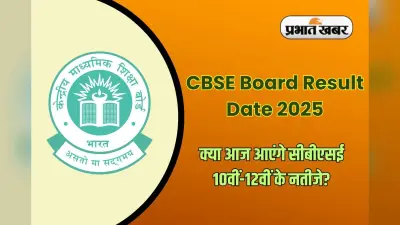 CBSE Board Result Date 2025: सीबीएसई 10वीं-12वीं के नतीजे कब? ऐसे करें चेक