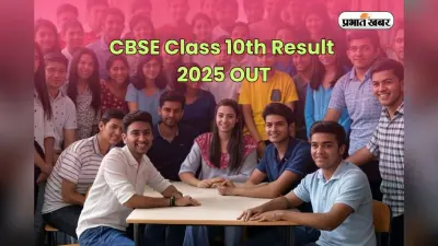 CBSE Class 10th Result 2025 OUT: सीबीएसई ने जारी किया 10वीं परीक्षा का रिजल्ट, रोल नंबर से ऐसे करें चेक