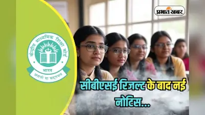 CBSE New Notice: सीबीएसई रिजल्ट के बाद नई नोटिस… छात्र बढ़वा सकेंगे अपना नंबर!