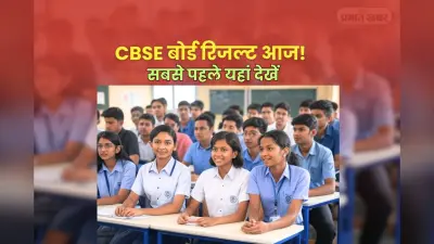 CBSE Result Date 2025: सीबीएसई 10वीं-12वीं रिजल्ट के बाद DigiLocker से तुरंत करें मार्कशीट डाउनलोड