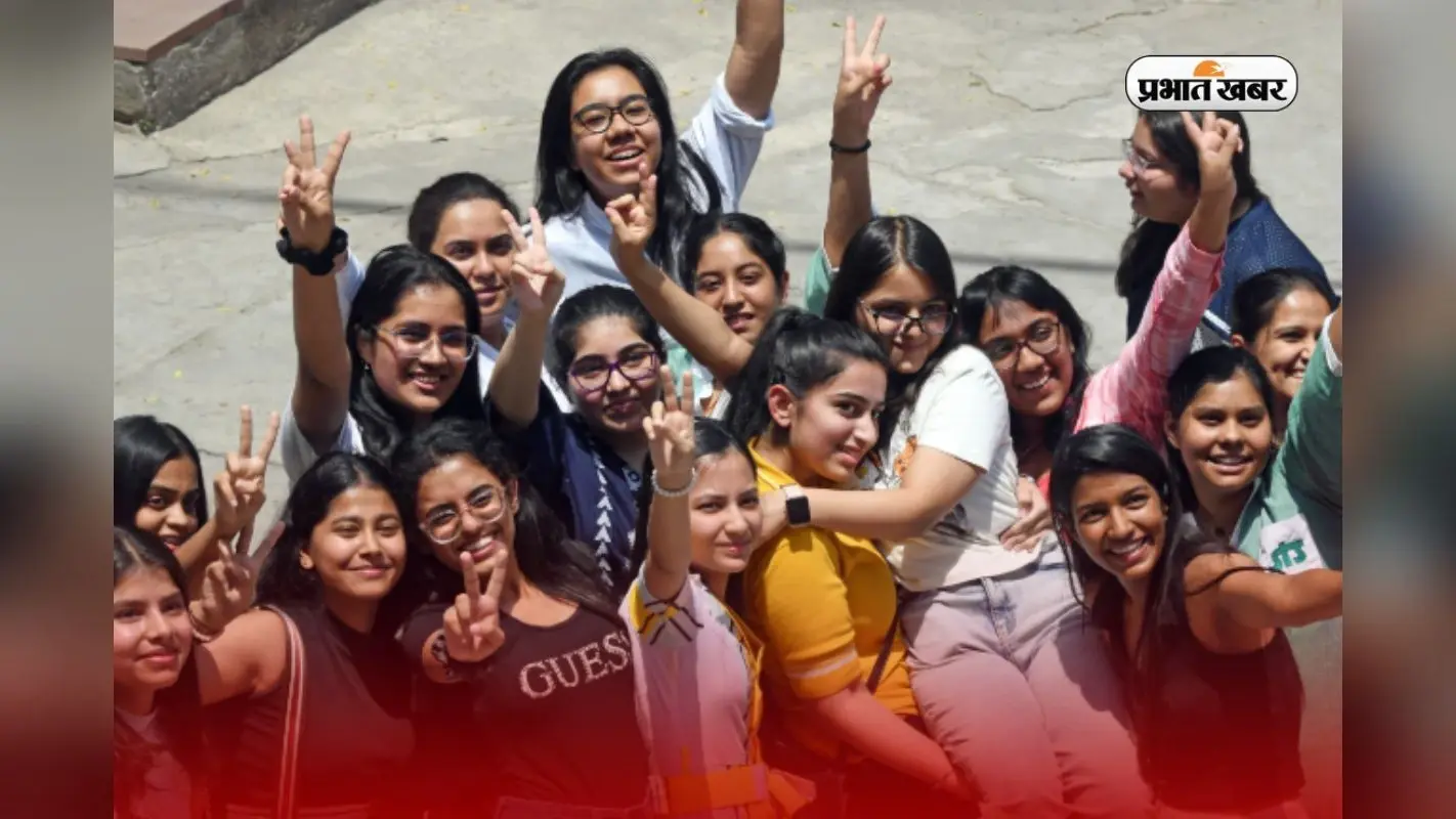 CBSE Toppers 2025: सीबीएसई में झारखंड के छात्रों ने लहराया परचम, 10वीं-12वीं में बेटियों की चमक