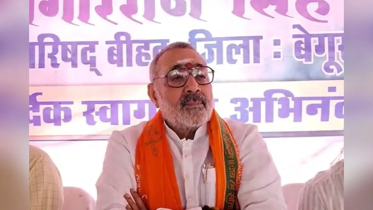 Begusarai News: ‘पीओके भारत का था और रहेगा’: गिरिराज सिंह ने बंगाल सरकार पर भी साधा निशाना