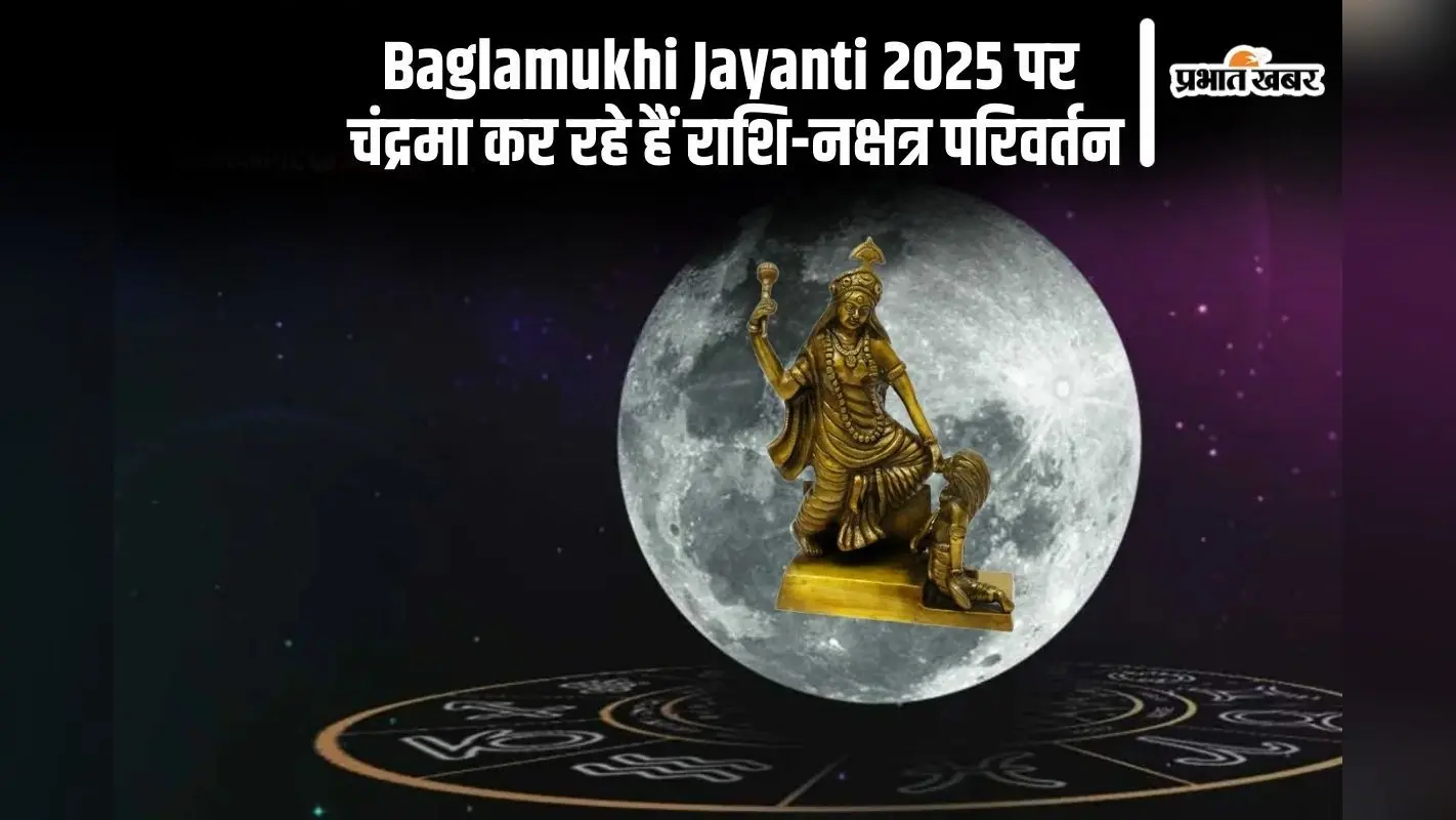 आज बगलामुखी जयंती पर दुर्लभ संयोग, चंद्रमा बदलेगा अपनी राशि और नक्षत्र