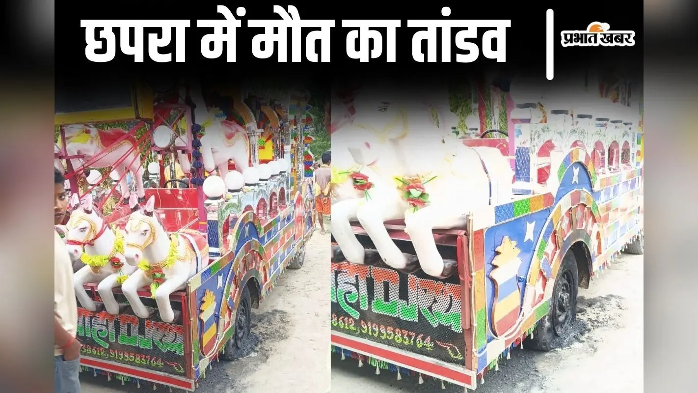 बिहार के छपरा में हाईवोल्टेज करंट की चपेट में आया डीजे रथ, गाड़ी में सवार दो चचेरे भाइयों की मौत