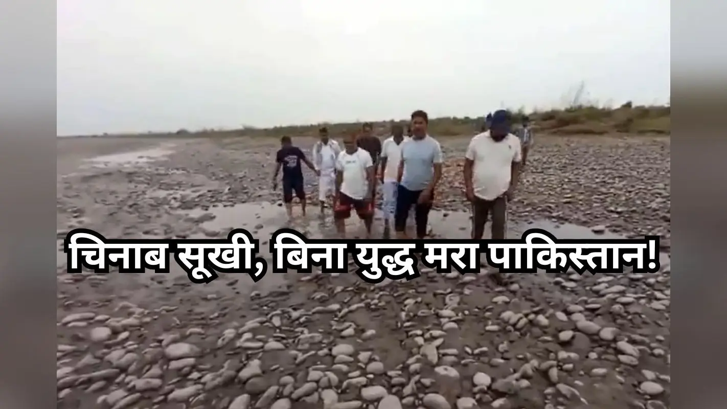 Video: चिनाब सूखी, झेलम पर शिकंजा, बिना युद्ध मरा पाकिस्तान!