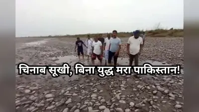 Video: चिनाब सूखी, झेलम पर शिकंजा, बिना युद्ध मरा पाकिस्तान!