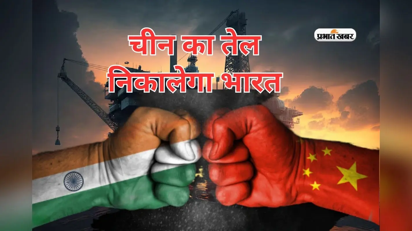 10 साल में चीन का तेल निकालेगा भारत, दुनिया भर में बनेगा सिरमौर
