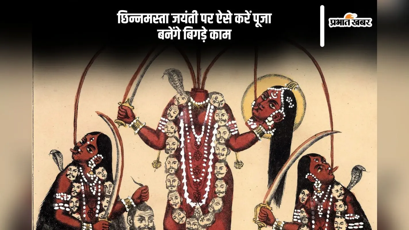 छिन्नमस्ता जयंती पर करें ये खास पूजा, मां करेंगी हर इच्छा पूर्ण