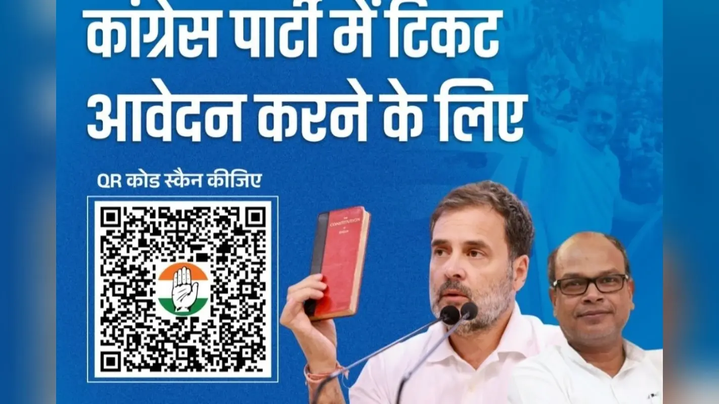 Bihar Election: विधानसभा टिकट के लिए कांग्रेस ने जारी किया QR कोड, देनी होगी ये जानकारी